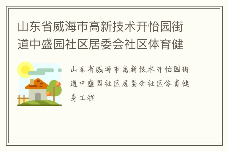 山东省威海市高新技术开怡园街道中盛园社区居委会社区体育健身工程
