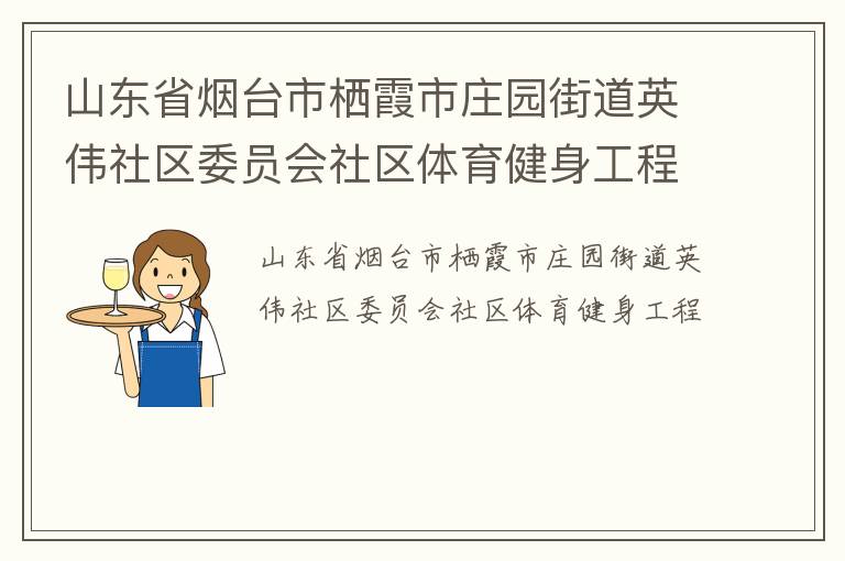 山东省烟台市栖霞市庄园街道英伟社区委员会社区体育健身工程