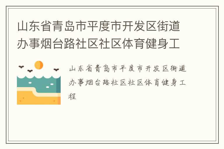 山东省青岛市平度市开发区街道办事烟台路社区社区体育健身工程