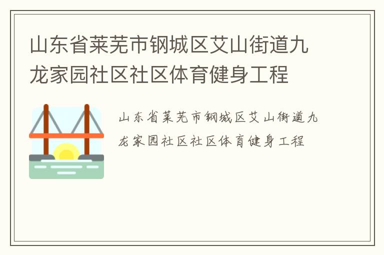 山东省莱芜市钢城区艾山街道九龙家园社区社区体育健身工程