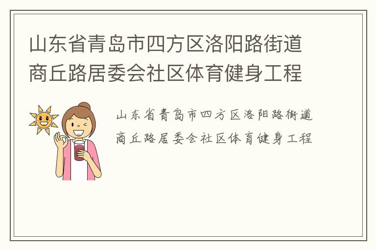 山东省青岛市四方区洛阳路街道商丘路居委会社区体育健身工程