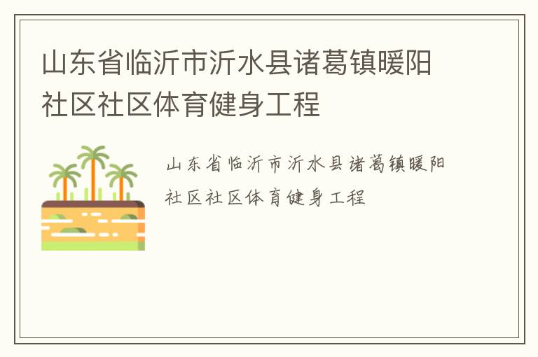 山东省临沂市沂水县诸葛镇暖阳社区社区体育健身工程