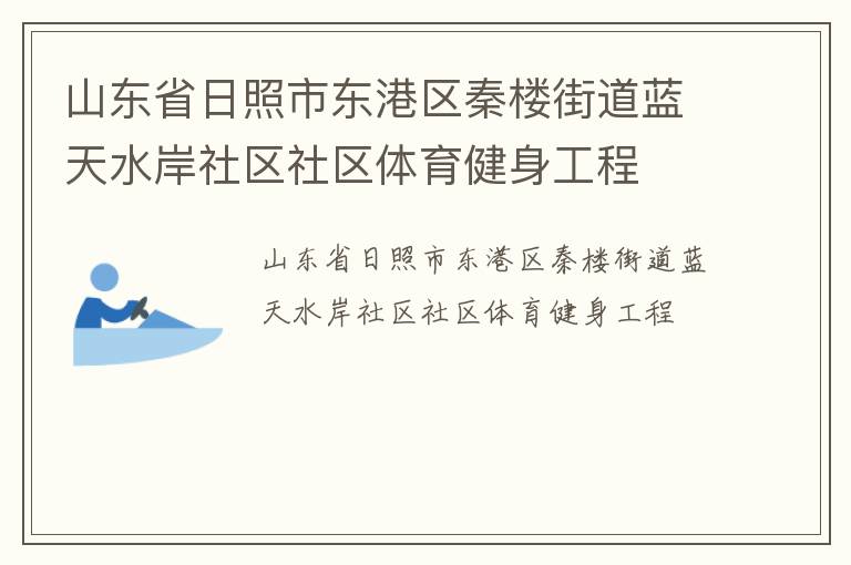 山东省日照市东港区秦楼街道蓝天水岸社区社区体育健身工程