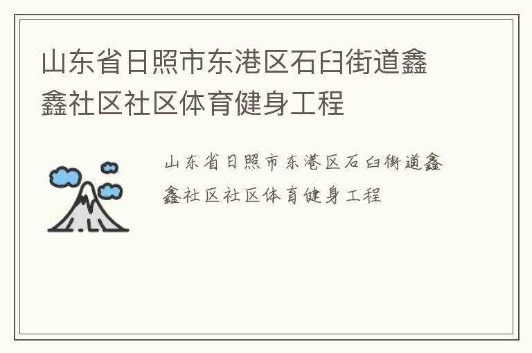 山东省日照市东港区石臼街道鑫鑫社区社区体育健身工程