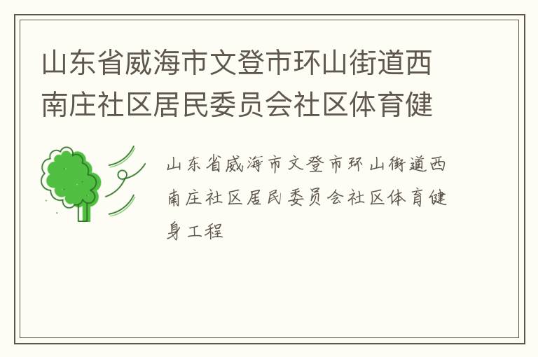 山东省威海市文登市环山街道西南庄社区居民委员会社区体育健身工程