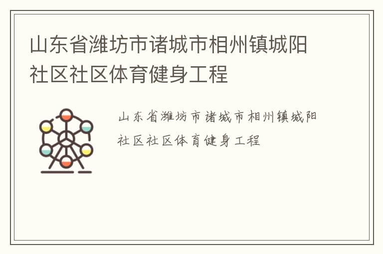 山东省潍坊市诸城市相州镇城阳社区社区体育健身工程