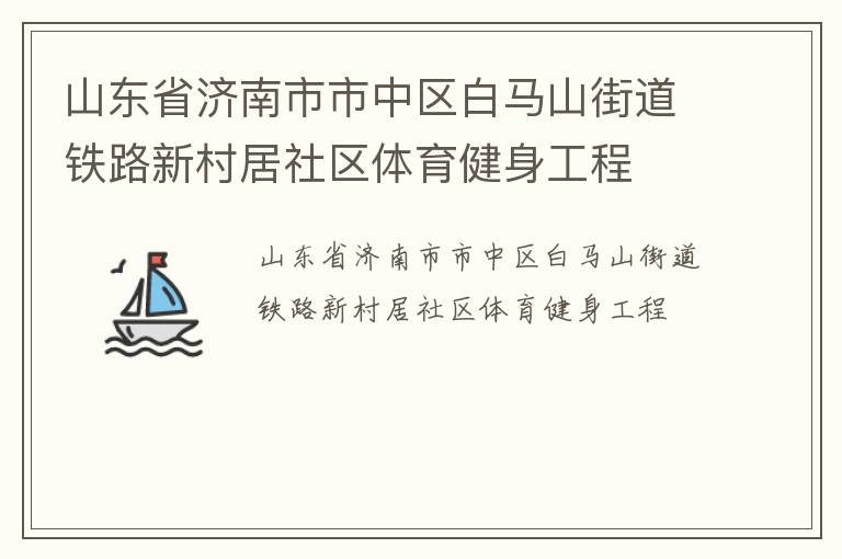 山东省济南市市中区白马山街道铁路新村居社区体育健身工程