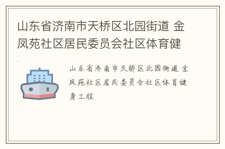 山东省济南市天桥区北园街道 金凤苑社区居民委员会社区体育健身工程