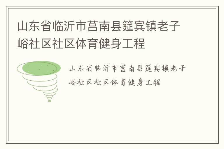 山东省临沂市莒南县筵宾镇老子峪社区社区体育健身工程