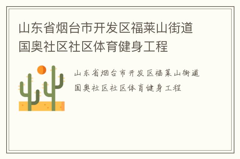 山东省烟台市开发区福莱山街道国奥社区社区体育健身工程