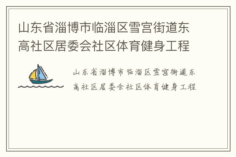 山东省淄博市临淄区雪宫街道东高社区居委会社区体育健身工程