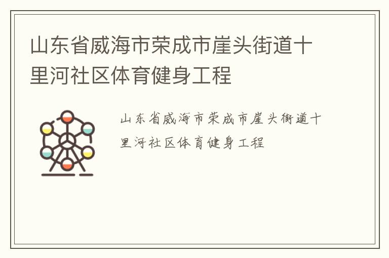山东省威海市荣成市崖头街道十里河社区体育健身工程
