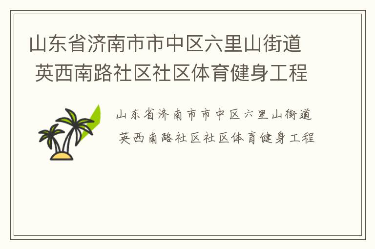 山东省济南市市中区六里山街道 英西南路社区社区体育健身工程