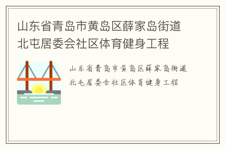 山东省青岛市黄岛区薛家岛街道北屯居委会社区体育健身工程