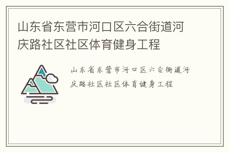 山东省东营市河口区六合街道河庆路社区社区体育健身工程