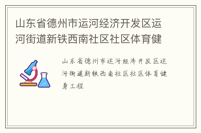 山东省德州市运河经济开发区运河街道新铁西南社区社区体育健身工程