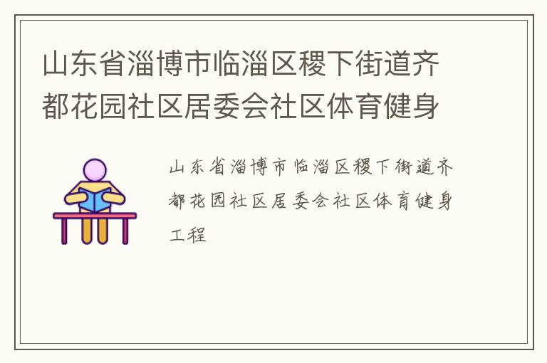 山东省淄博市临淄区稷下街道齐都花园社区居委会社区体育健身工程