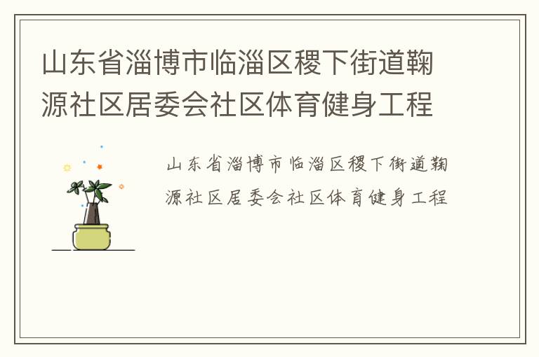 山东省淄博市临淄区稷下街道鞠源社区居委会社区体育健身工程