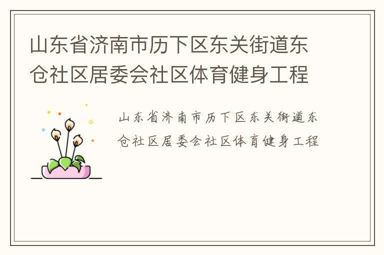 山东省济南市历下区东关街道东仓社区居委会社区体育健身工程