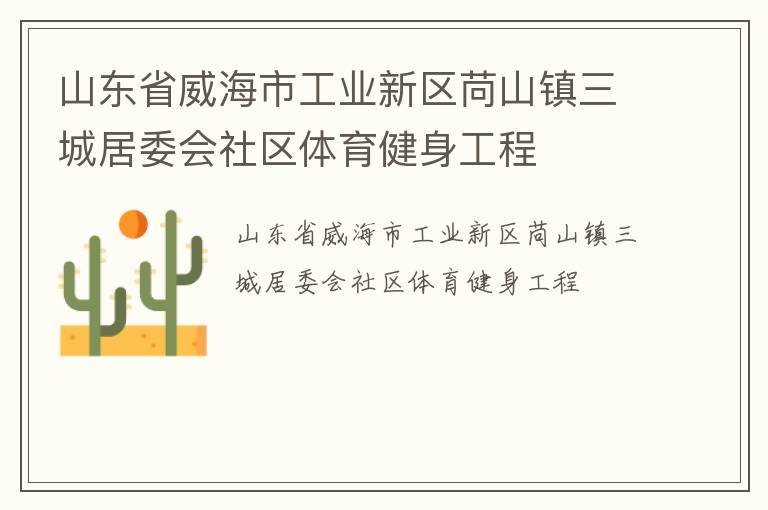 山东省威海市工业新区苘山镇三城居委会社区体育健身工程