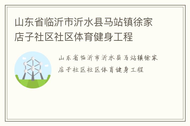 山东省临沂市沂水县马站镇徐家店子社区社区体育健身工程