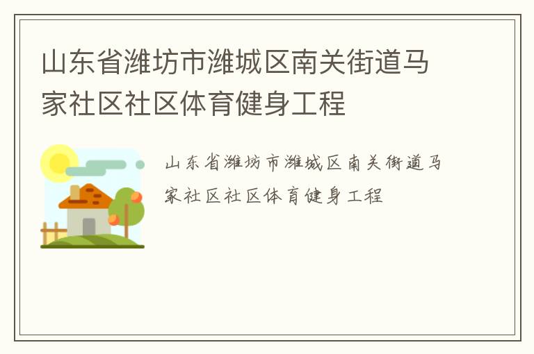 山东省潍坊市潍城区南关街道马家社区社区体育健身工程