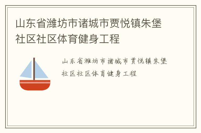 山东省潍坊市诸城市贾悦镇朱堡社区社区体育健身工程