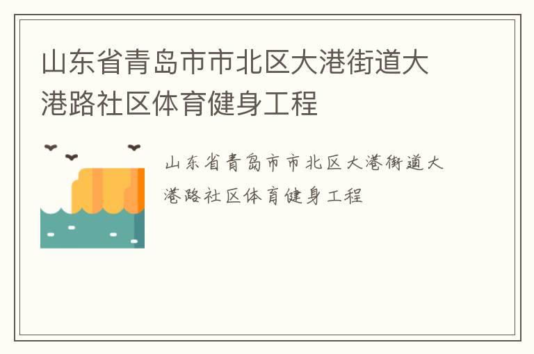 山东省青岛市市北区大港街道大港路社区体育健身工程