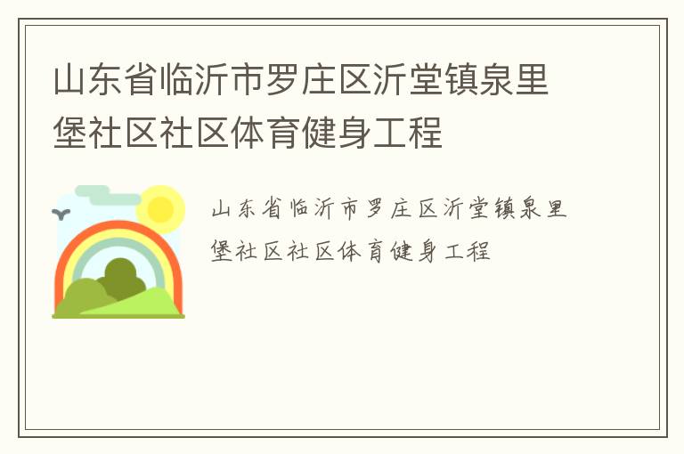 山东省临沂市罗庄区沂堂镇泉里堡社区社区体育健身工程