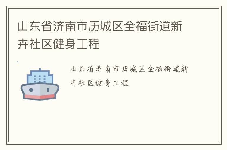 山东省济南市历城区全福街道新卉社区健身工程