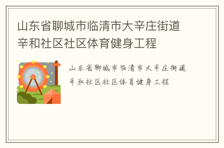 山东省聊城市临清市大辛庄街道辛和社区社区体育健身工程