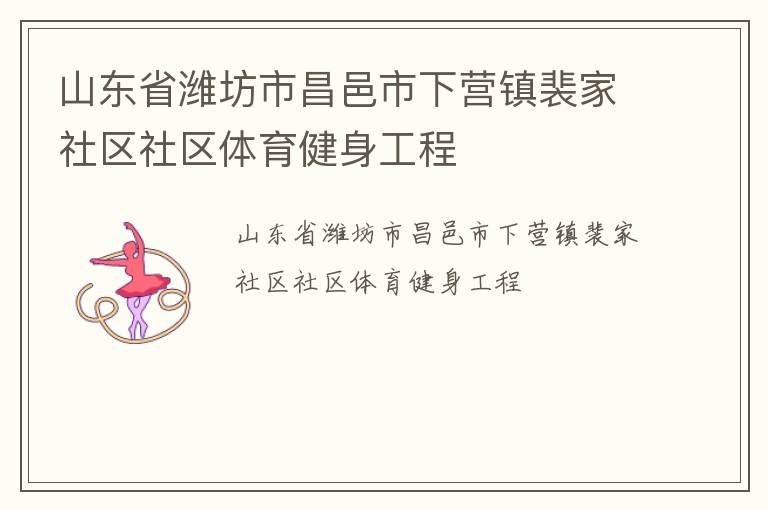 山东省潍坊市昌邑市下营镇裴家社区社区体育健身工程