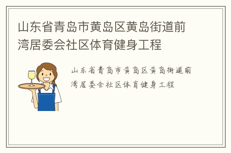 山东省青岛市黄岛区黄岛街道前湾居委会社区体育健身工程