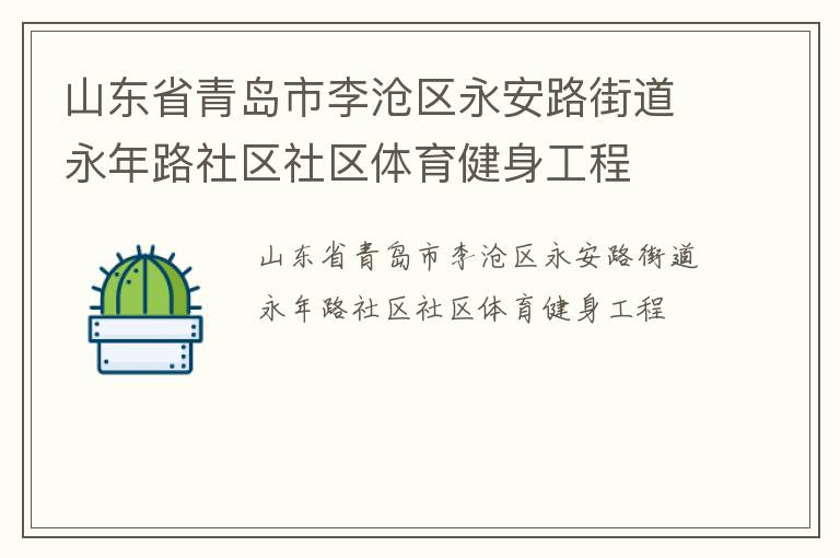 山东省青岛市李沧区永安路街道永年路社区社区体育健身工程