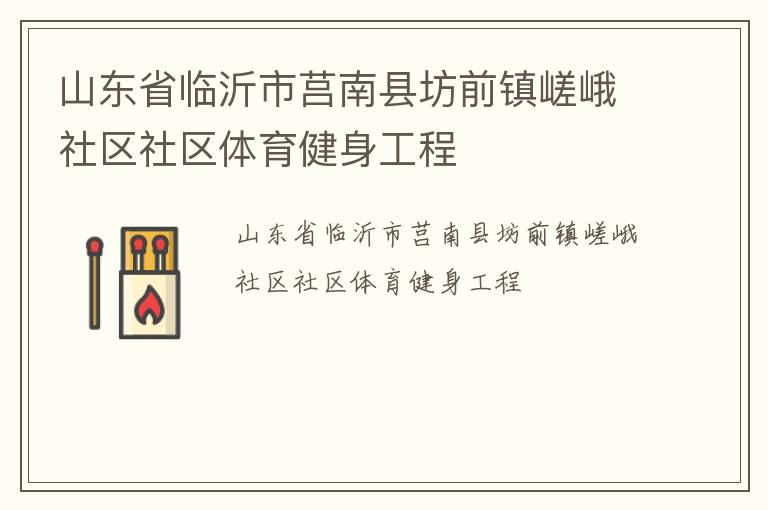 山东省临沂市莒南县坊前镇嵯峨社区社区体育健身工程