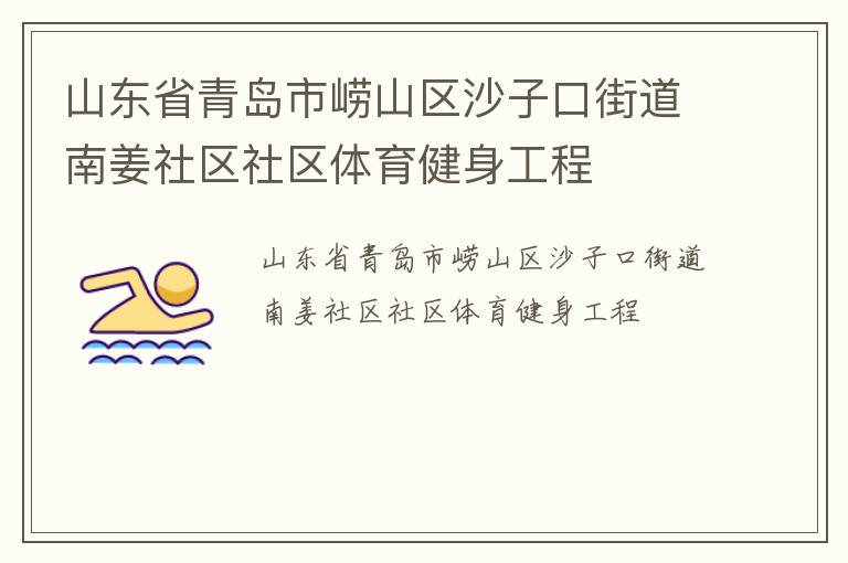 山东省青岛市崂山区沙子口街道南姜社区社区体育健身工程