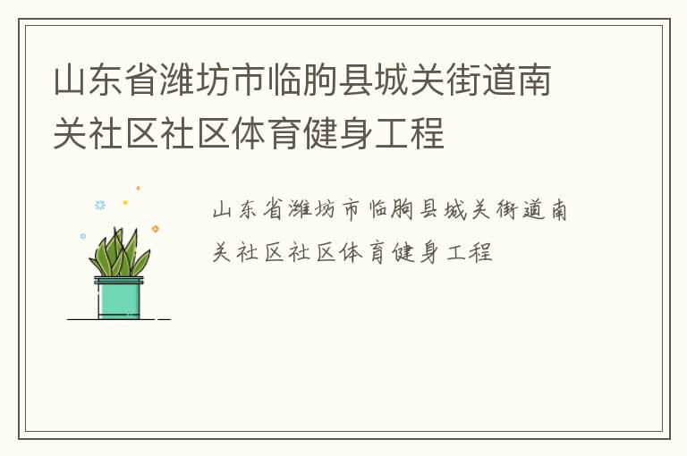 山东省潍坊市临朐县城关街道南关社区社区体育健身工程