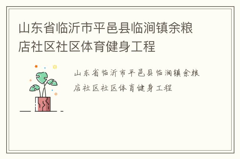 山东省临沂市平邑县临涧镇余粮店社区社区体育健身工程