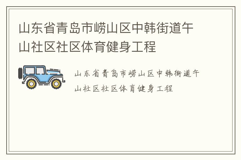 山东省青岛市崂山区中韩街道午山社区社区体育健身工程