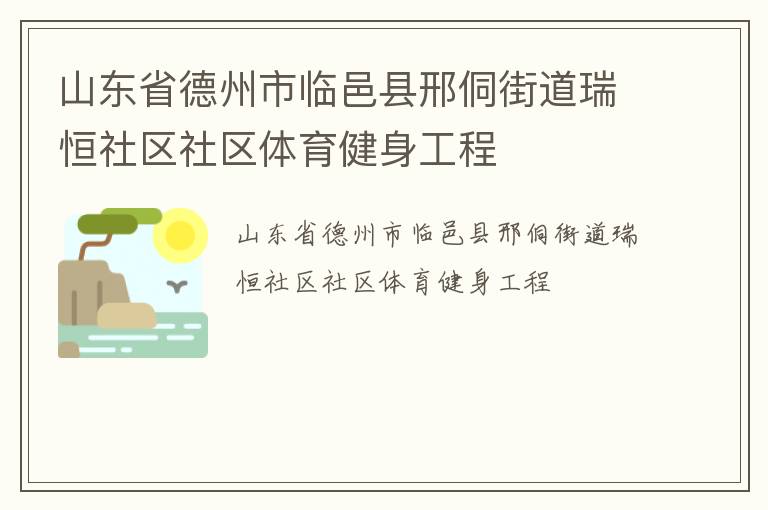 山东省德州市临邑县邢侗街道瑞恒社区社区体育健身工程