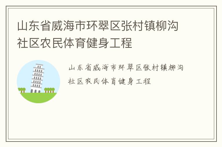 山东省威海市环翠区张村镇柳沟社区农民体育健身工程