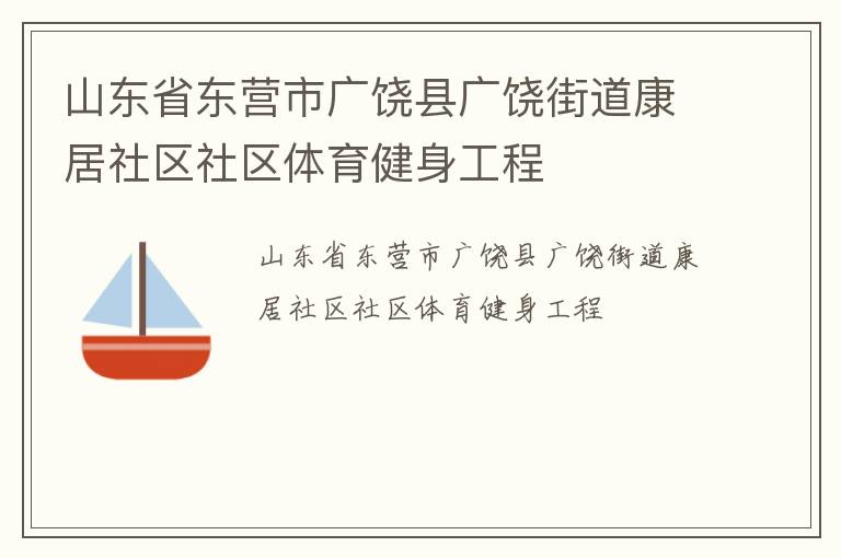 山东省东营市广饶县广饶街道康居社区社区体育健身工程