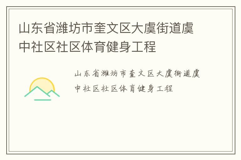 山东省潍坊市奎文区大虞街道虞中社区社区体育健身工程
