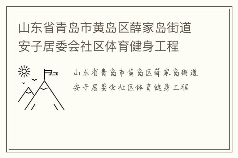 山东省青岛市黄岛区薛家岛街道安子居委会社区体育健身工程