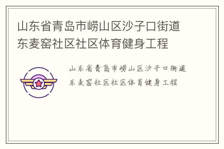 山东省青岛市崂山区沙子口街道东麦窑社区社区体育健身工程