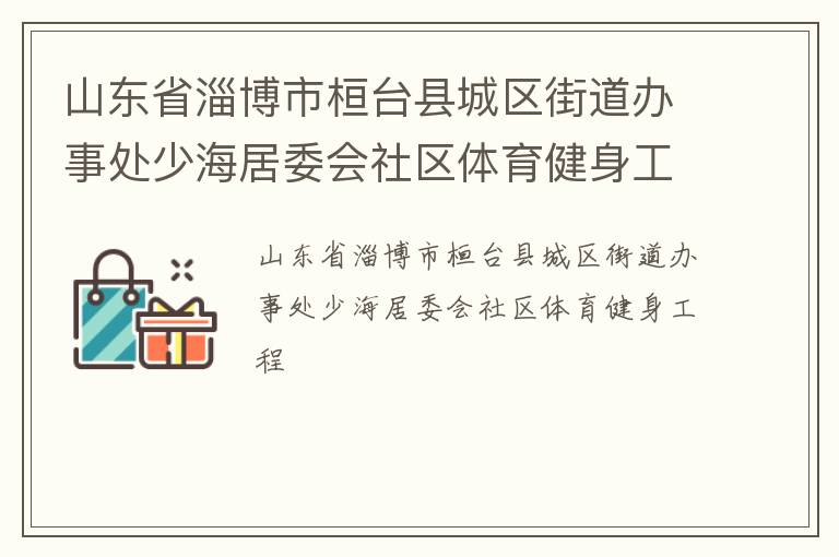 山东省淄博市桓台县城区街道办事处少海居委会社区体育健身工程