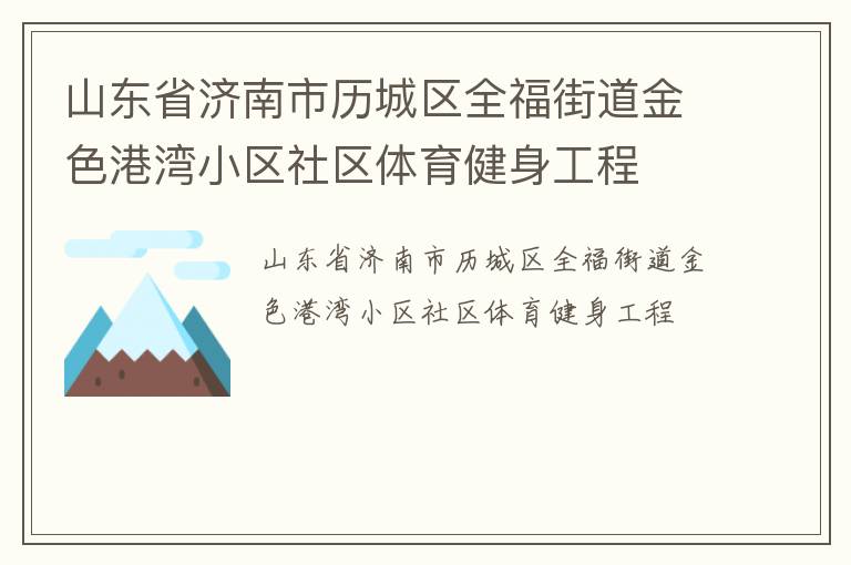 山东省济南市历城区全福街道金色港湾小区社区体育健身工程