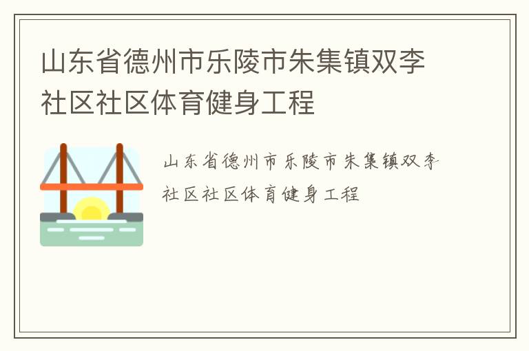 山东省德州市乐陵市朱集镇双李社区社区体育健身工程
