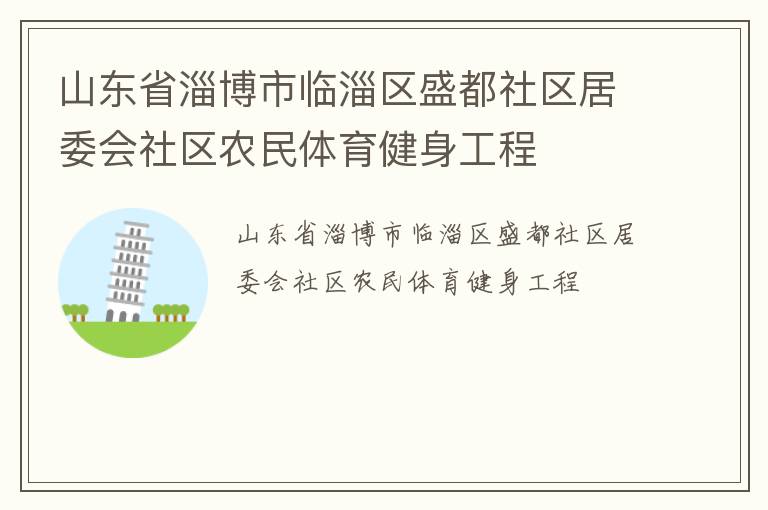 山东省淄博市临淄区盛都社区居委会社区农民体育健身工程