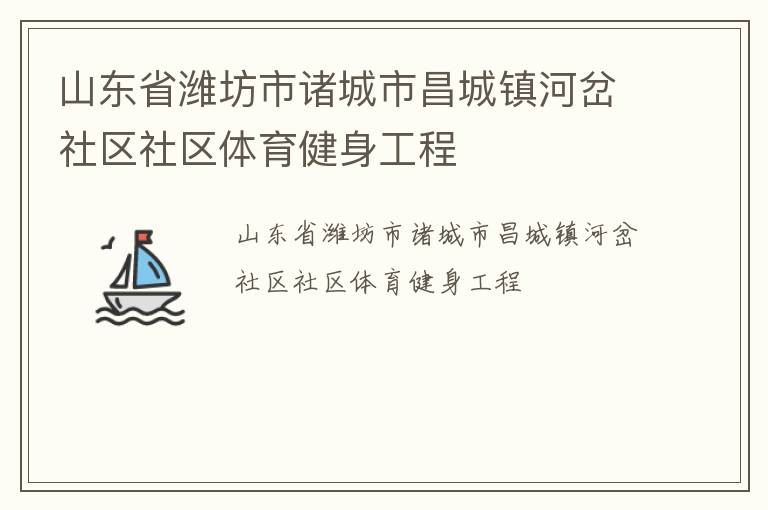 山东省潍坊市诸城市昌城镇河岔社区社区体育健身工程